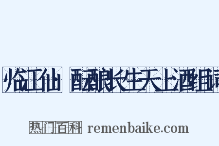 临江仙·酝酿长生天上酒组词是什么意思的图片